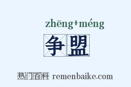 争盟是什么意思的图片